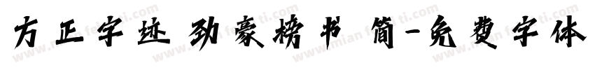方正字迹 劲豪榜书 简字体转换